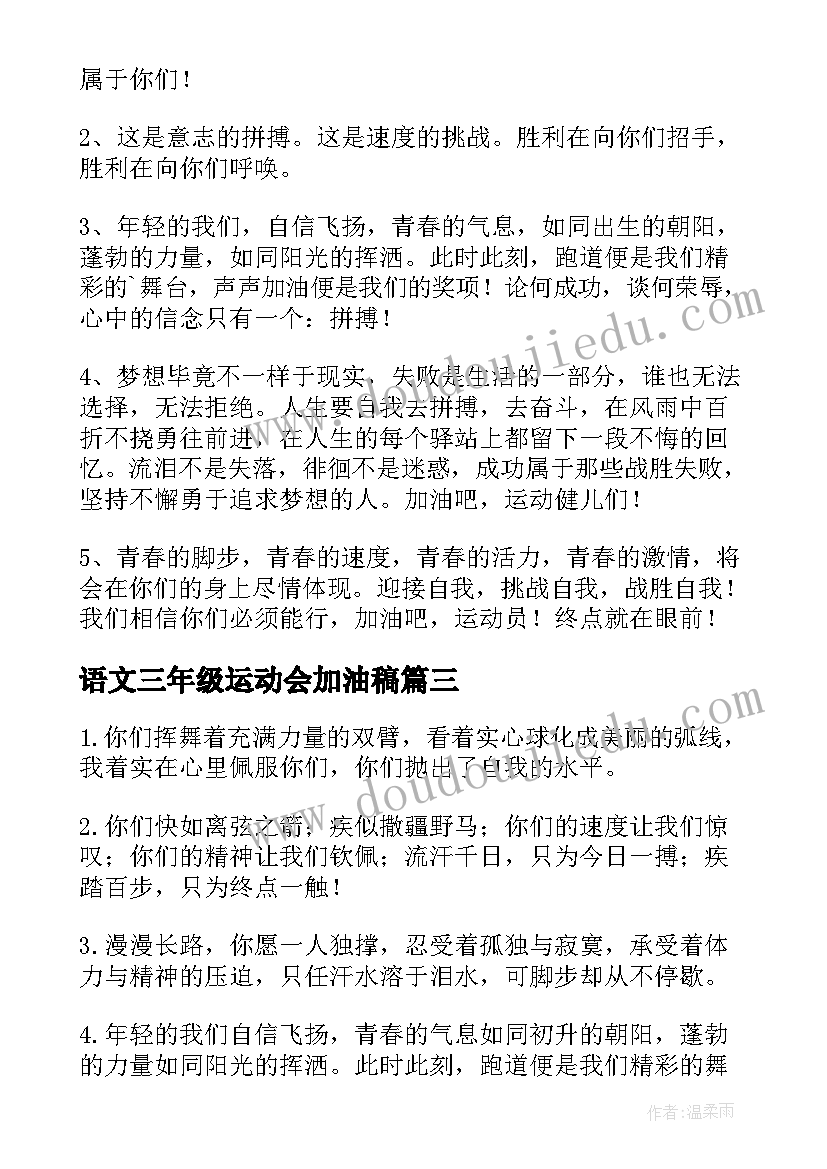 最新语文三年级运动会加油稿(实用7篇)