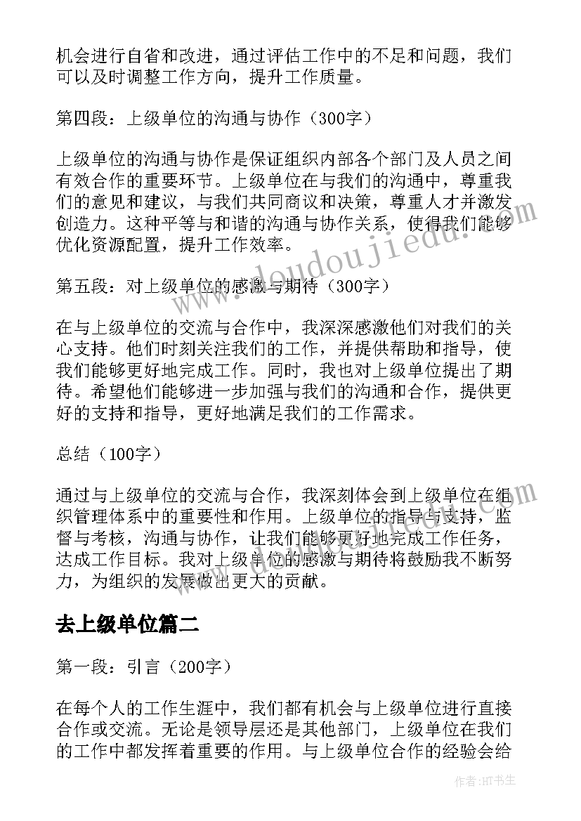 2023年去上级单位 上级单位的心得体会(实用10篇)