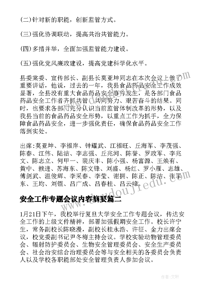 安全工作专题会议内容摘要 食品安全工作专题会议记录(通用5篇)