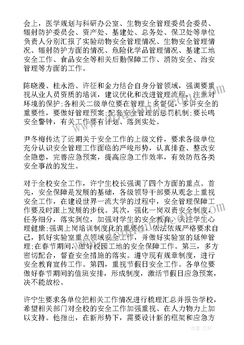 安全工作专题会议内容摘要 食品安全工作专题会议记录(通用5篇)