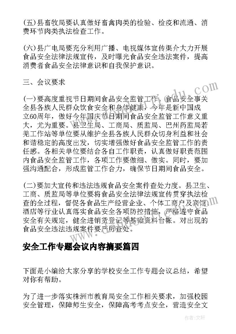 安全工作专题会议内容摘要 食品安全工作专题会议记录(通用5篇)