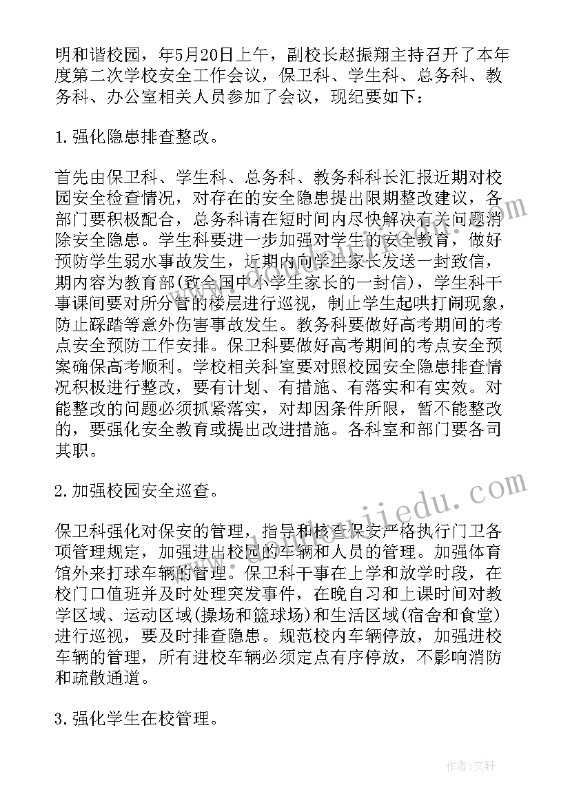 安全工作专题会议内容摘要 食品安全工作专题会议记录(通用5篇)