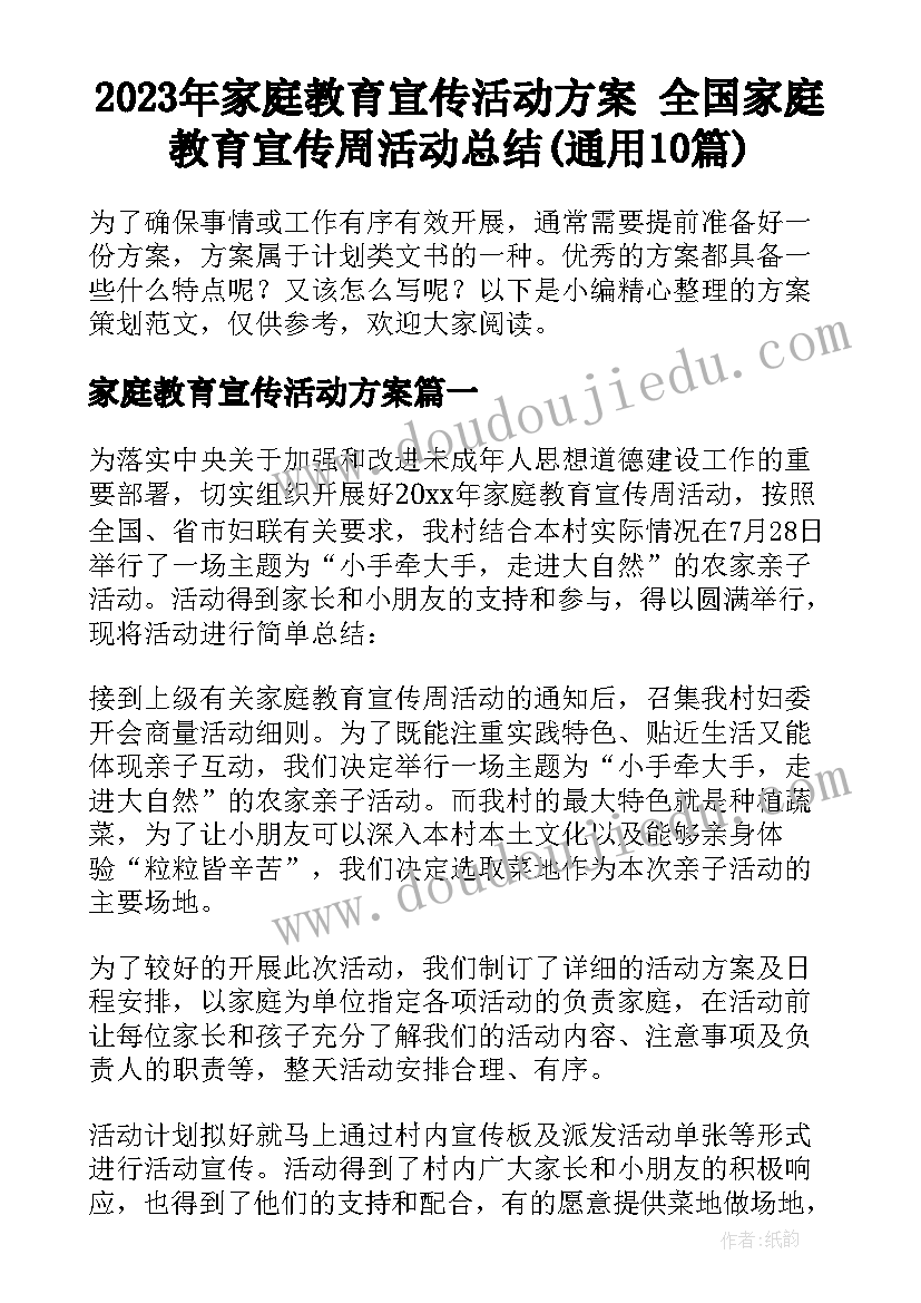 2023年家庭教育宣传活动方案 全国家庭教育宣传周活动总结(通用10篇)