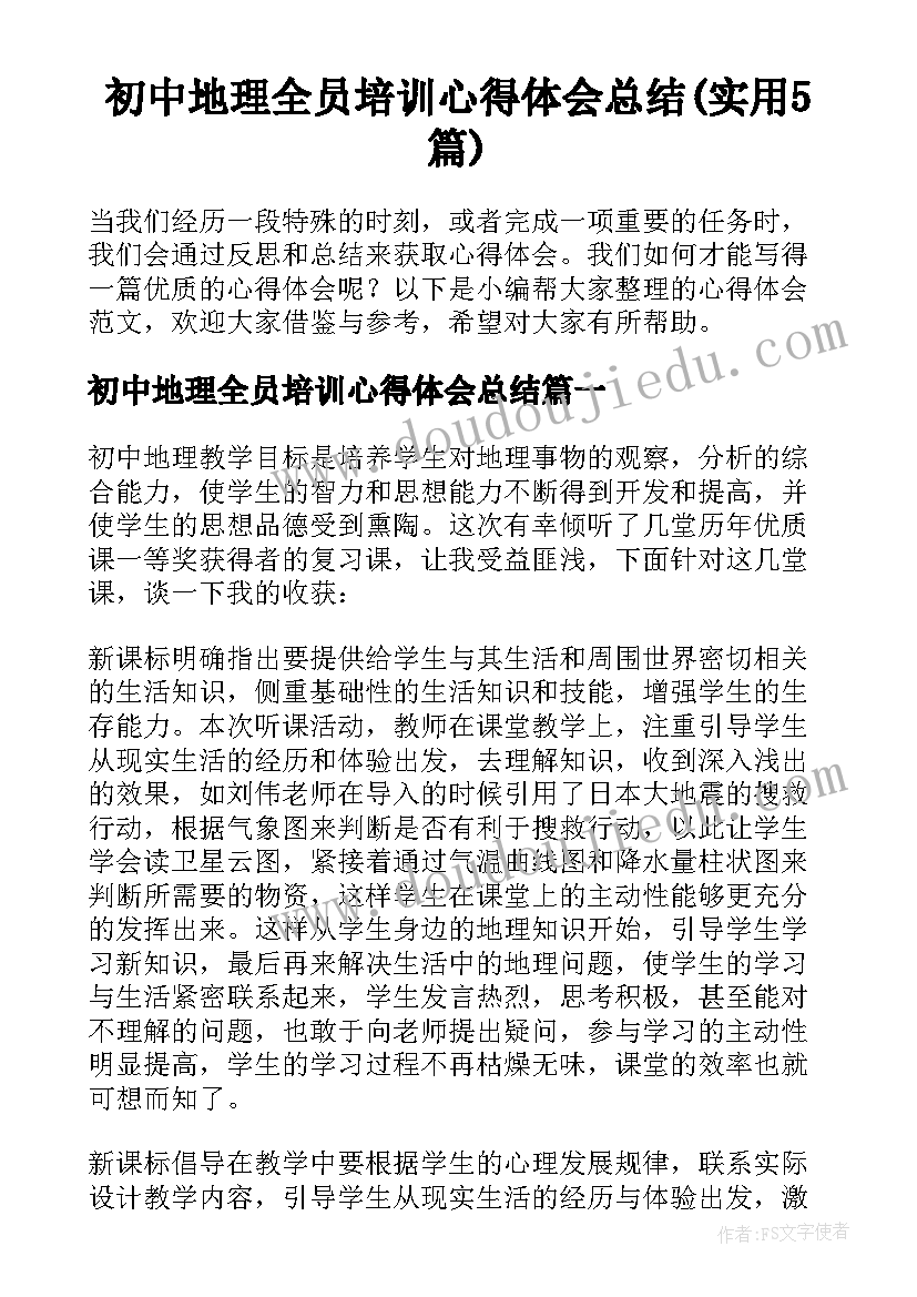 初中地理全员培训心得体会总结(实用5篇)