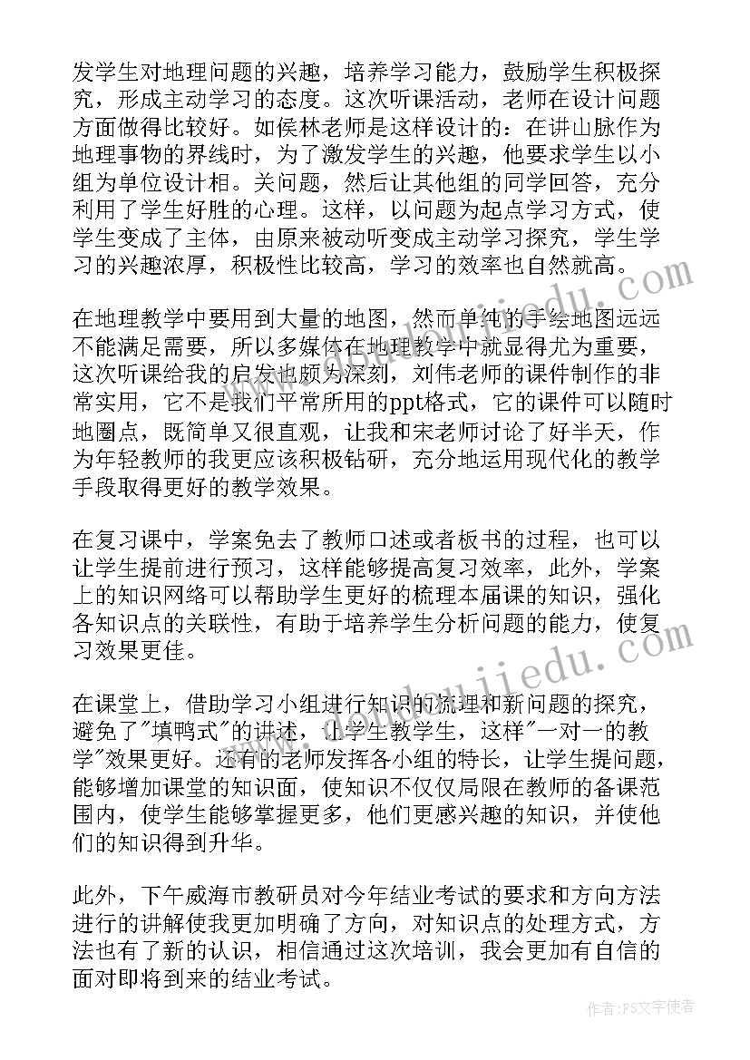 初中地理全员培训心得体会总结(实用5篇)