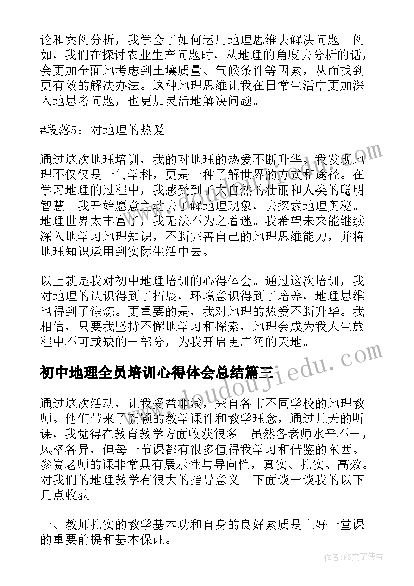 初中地理全员培训心得体会总结(实用5篇)