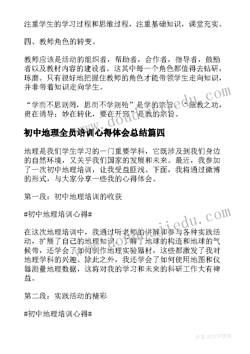 初中地理全员培训心得体会总结(实用5篇)