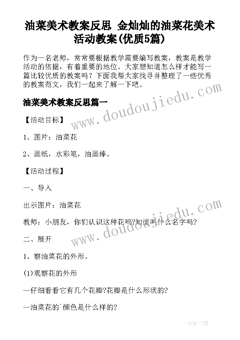 油菜美术教案反思 金灿灿的油菜花美术活动教案(优质5篇)