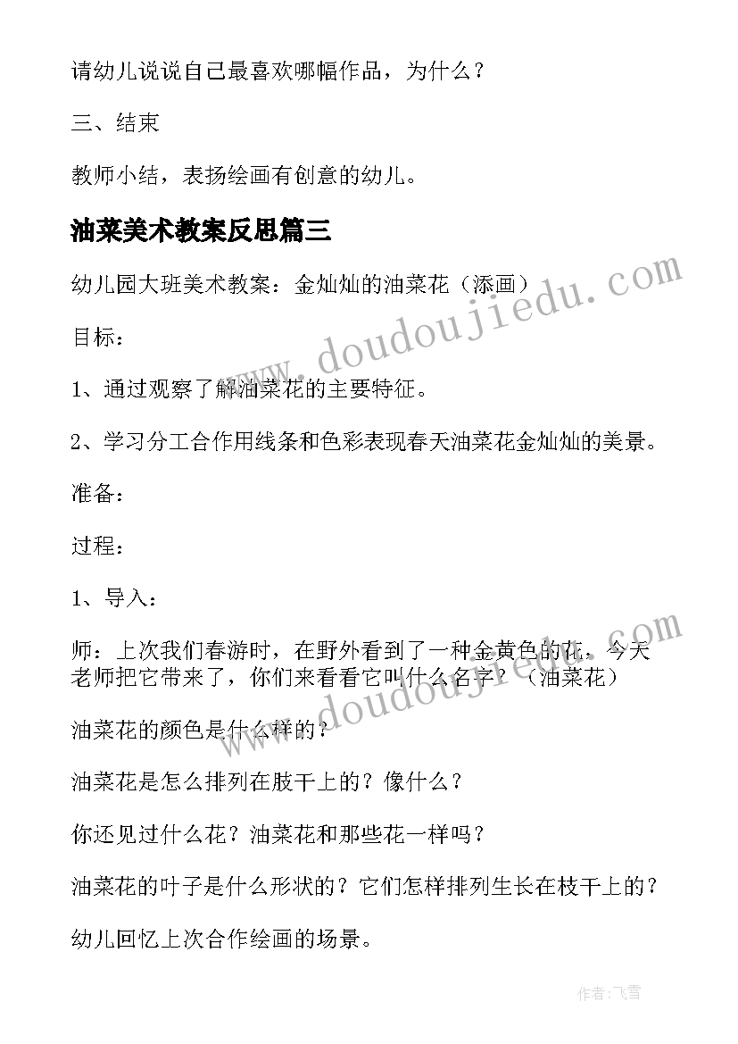 油菜美术教案反思 金灿灿的油菜花美术活动教案(优质5篇)