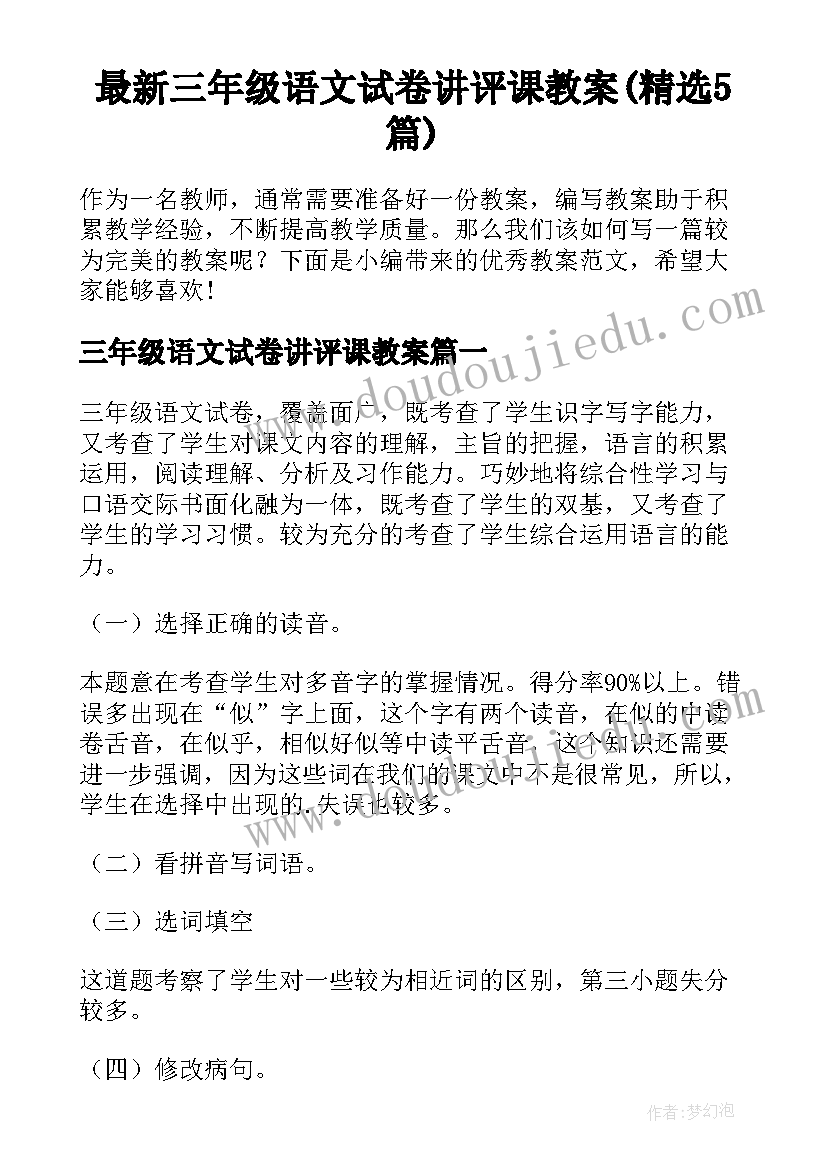 最新三年级语文试卷讲评课教案(精选5篇)