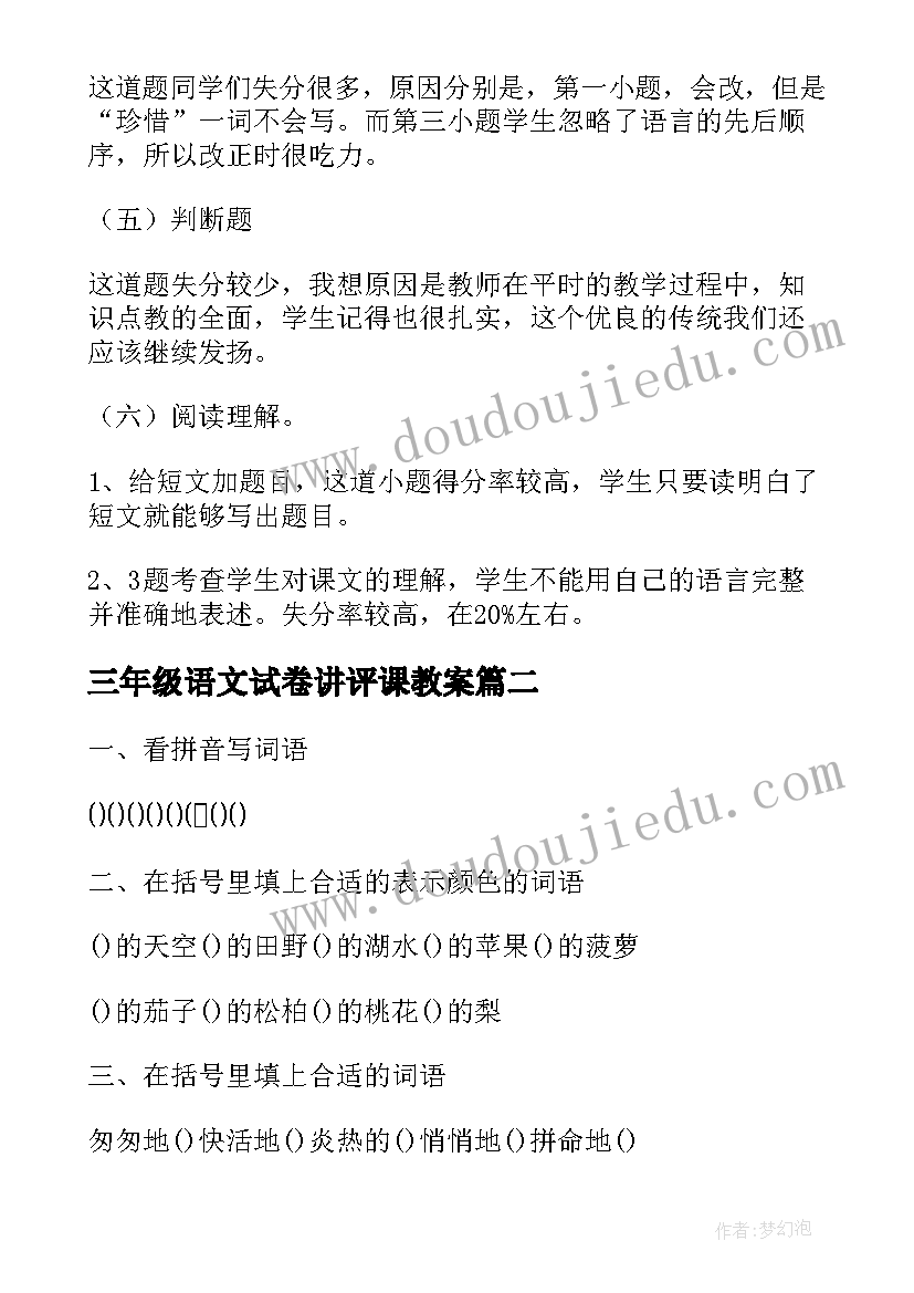 最新三年级语文试卷讲评课教案(精选5篇)