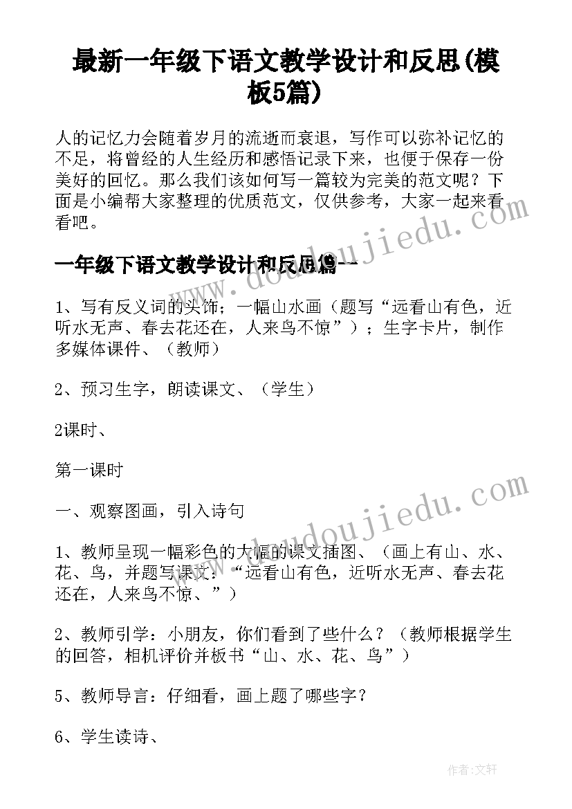 最新一年级下语文教学设计和反思(模板5篇)