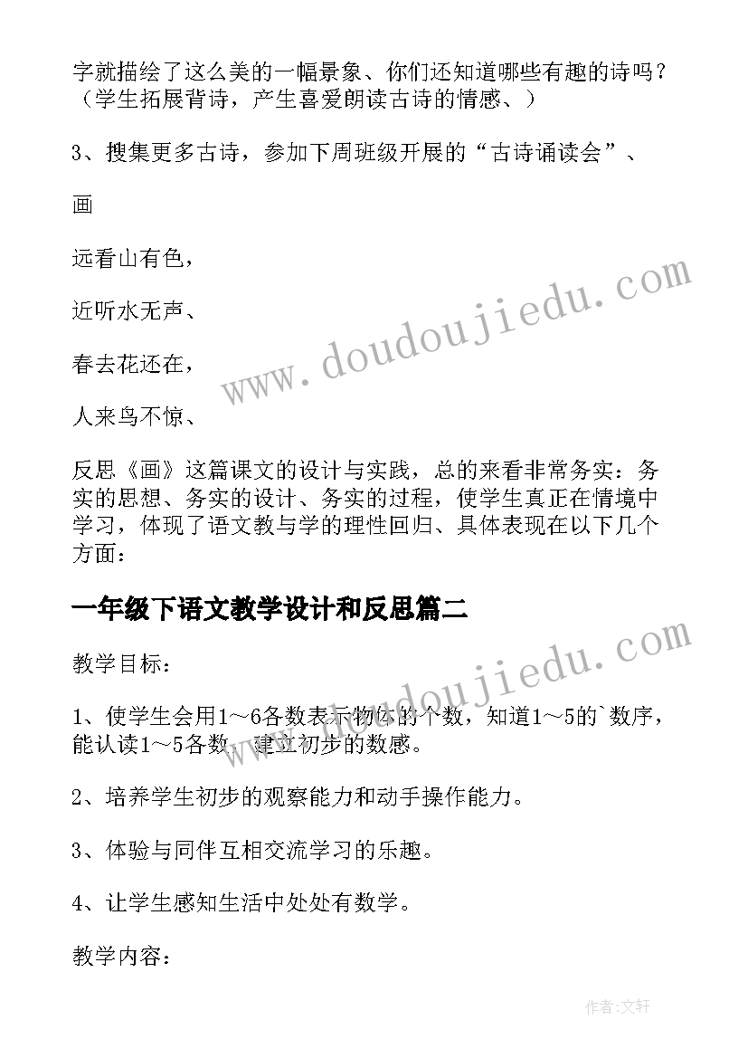 最新一年级下语文教学设计和反思(模板5篇)