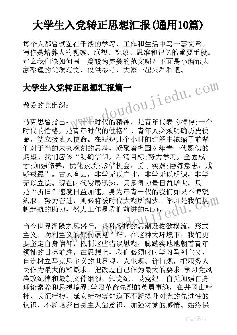 大学生入党转正思想汇报(通用10篇)