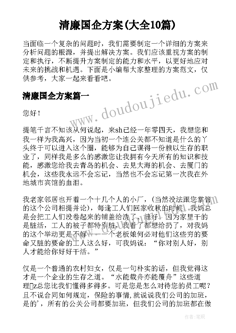 清廉国企方案(大全10篇)