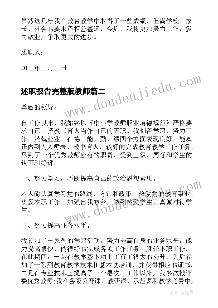 2023年述职报告完整版教师 教师年度述职报告完整版(模板7篇)