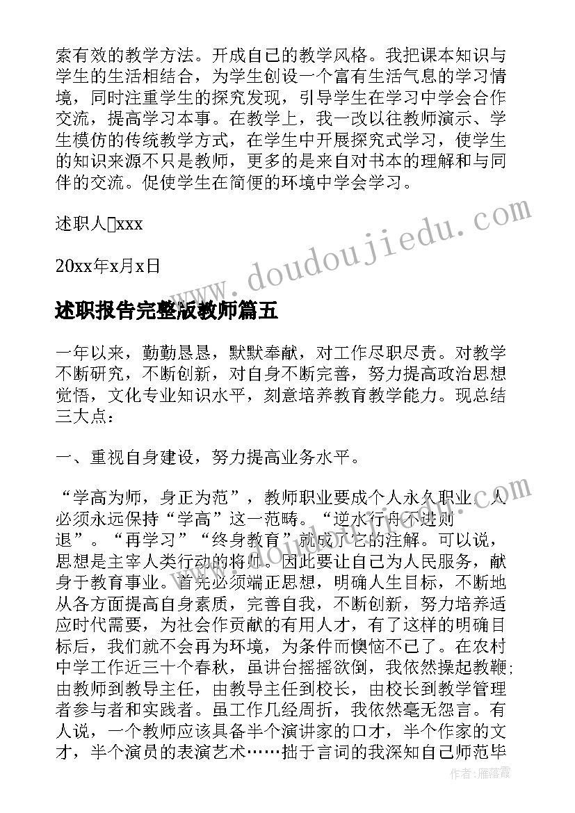 2023年述职报告完整版教师 教师年度述职报告完整版(模板7篇)