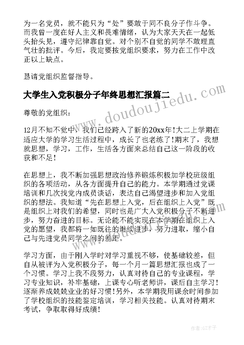 2023年大学生入党积极分子年终思想汇报(通用7篇)