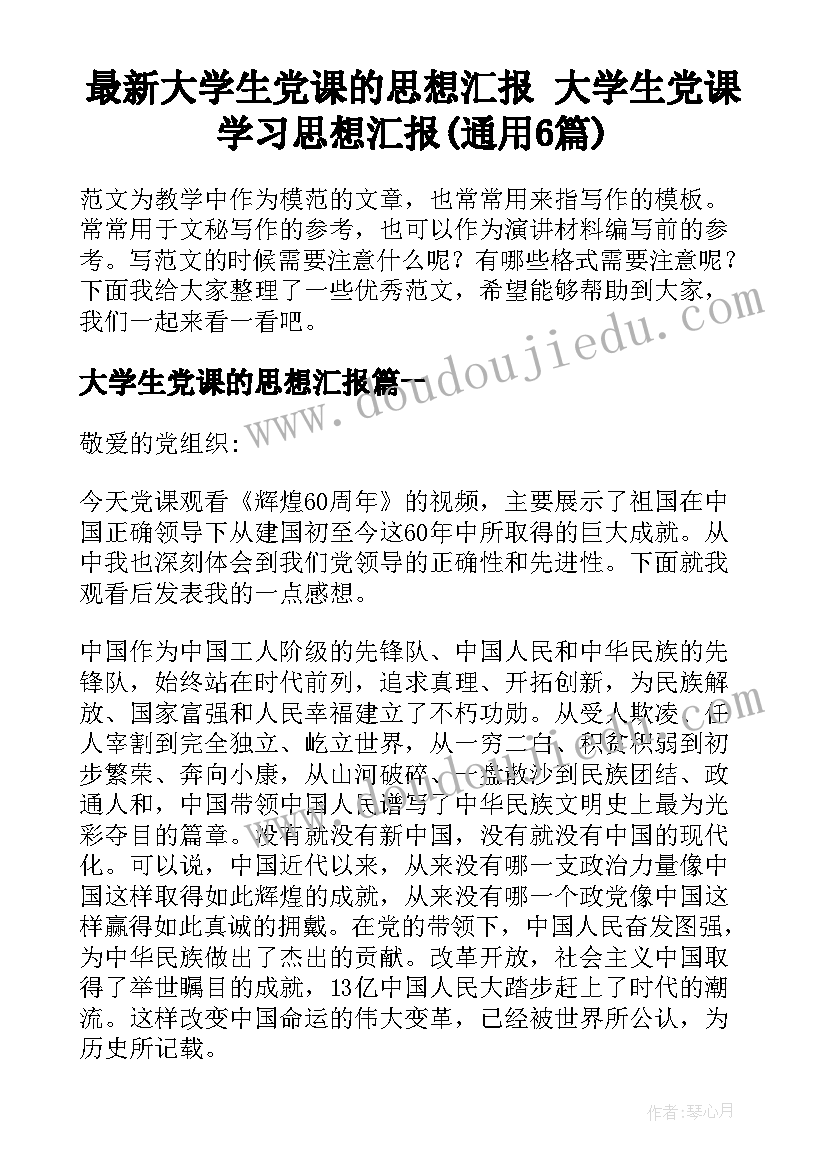 最新大学生党课的思想汇报 大学生党课学习思想汇报(通用6篇)