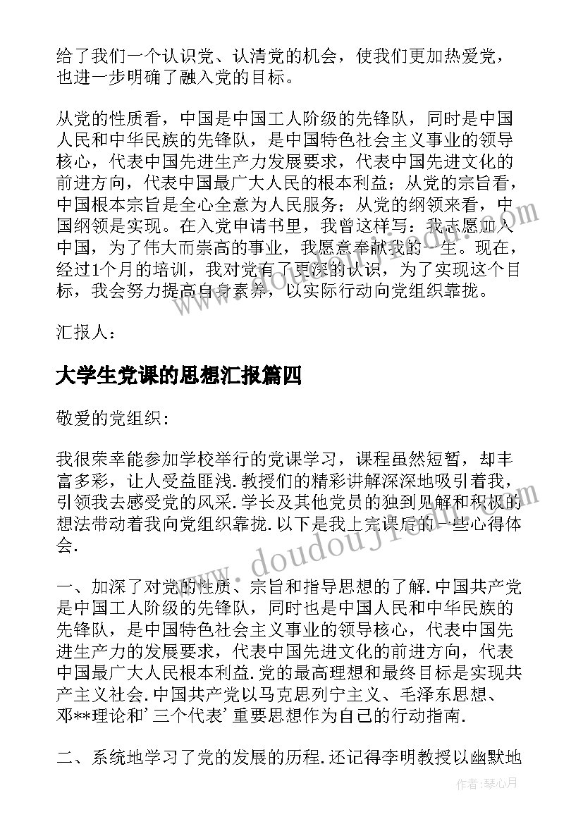 最新大学生党课的思想汇报 大学生党课学习思想汇报(通用6篇)