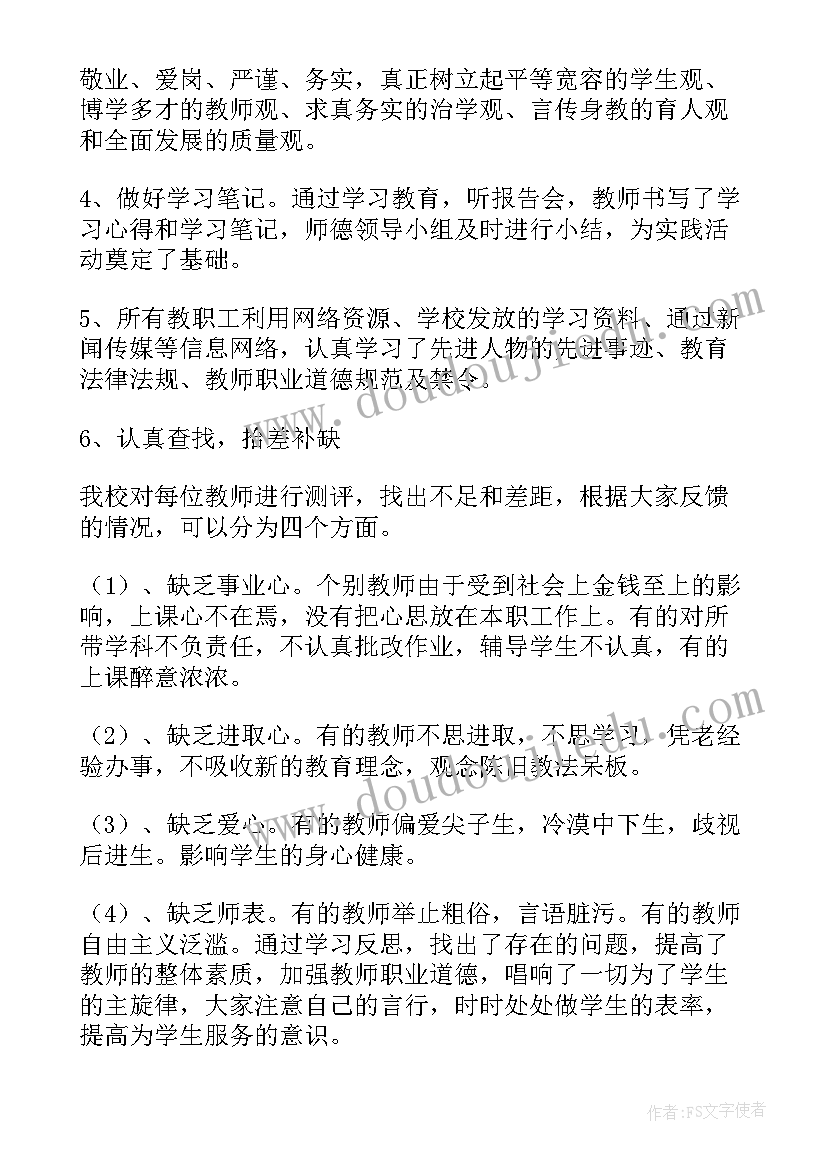 开展师德专题教育活动总结(汇总5篇)