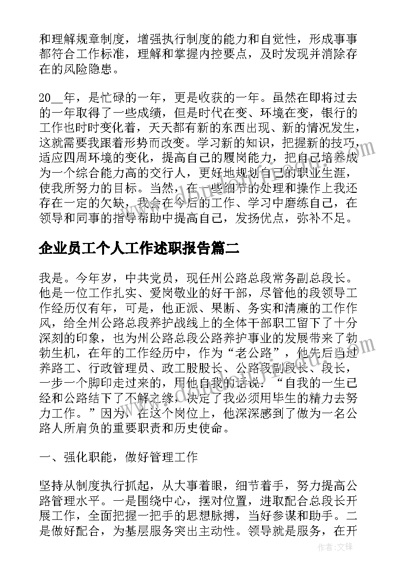 企业员工个人工作述职报告(大全10篇)