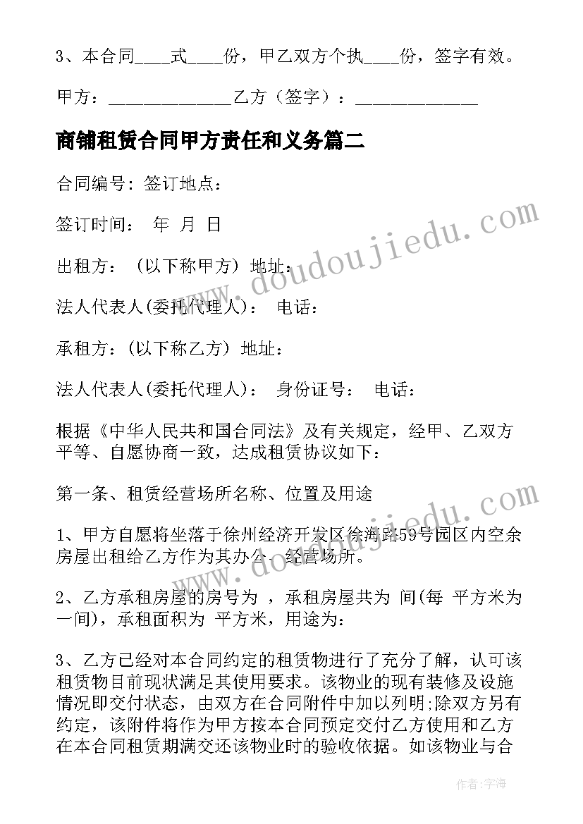 商铺租赁合同甲方责任和义务 租赁商铺合同(优质6篇)