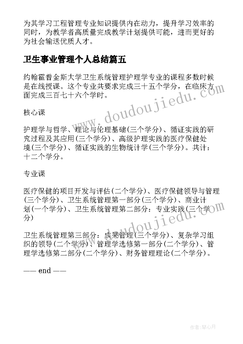 卫生事业管理个人总结(优秀5篇)