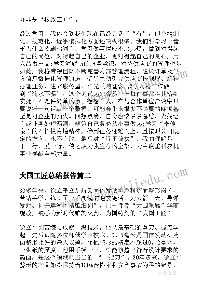 大国工匠总结报告 学习大国工匠年度人物心得体会与感悟(实用5篇)