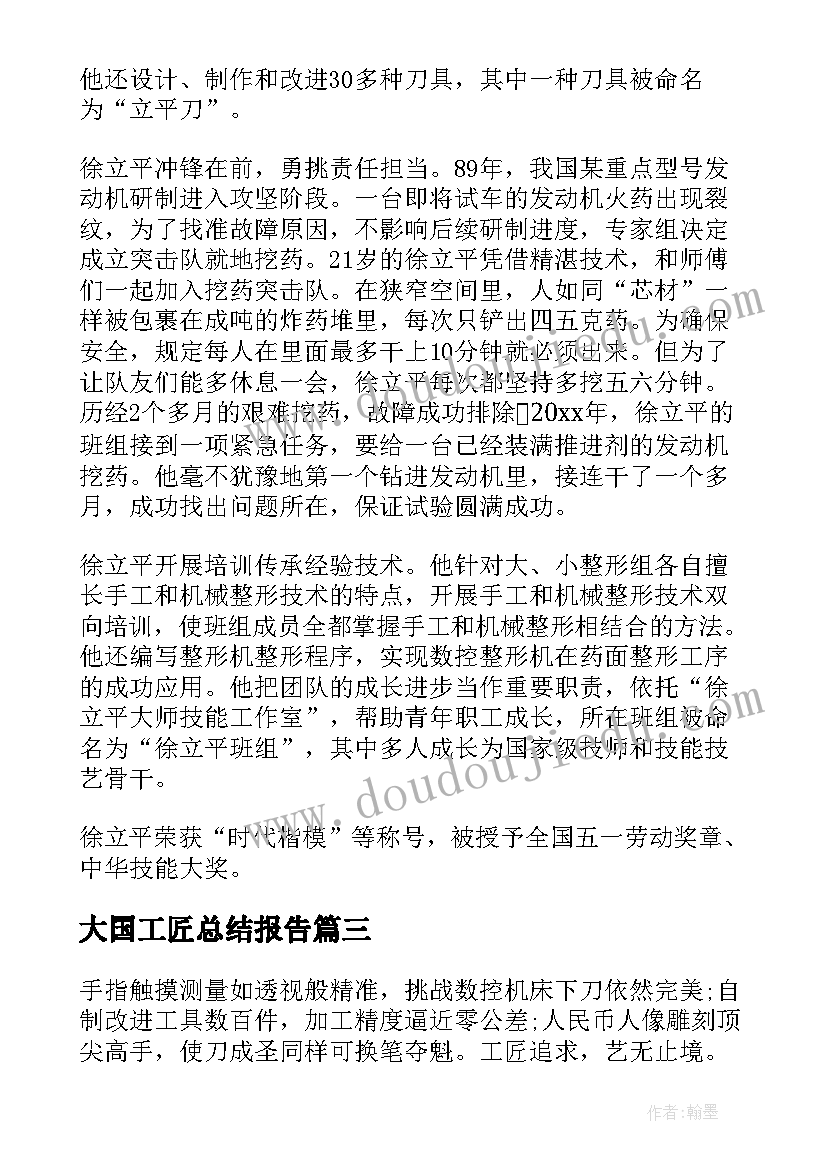 大国工匠总结报告 学习大国工匠年度人物心得体会与感悟(实用5篇)