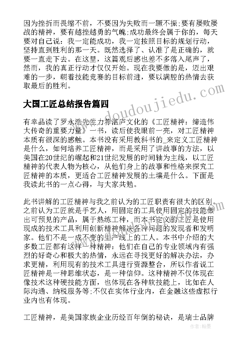 大国工匠总结报告 学习大国工匠年度人物心得体会与感悟(实用5篇)