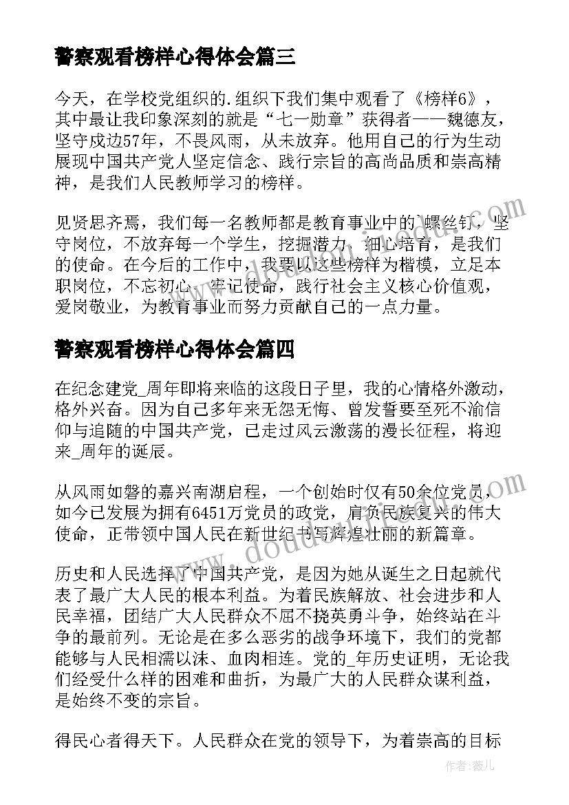 2023年警察观看榜样心得体会 党员观看榜样的力量心得体会(优秀5篇)