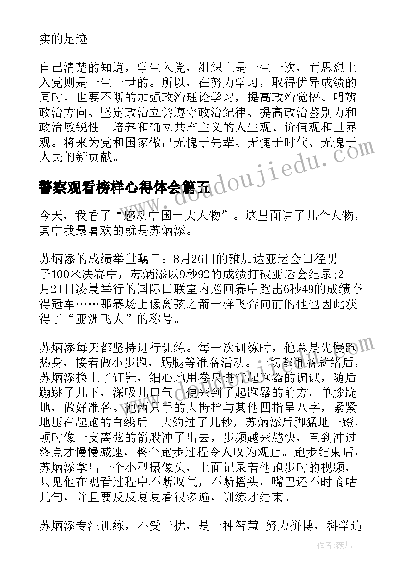 2023年警察观看榜样心得体会 党员观看榜样的力量心得体会(优秀5篇)