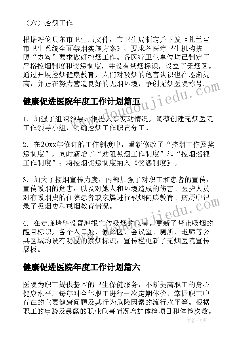 2023年健康促进医院年度工作计划(精选6篇)