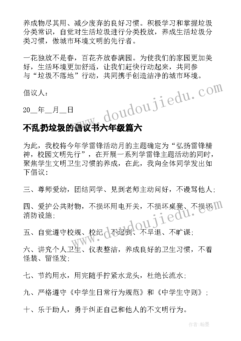 不乱扔垃圾的倡议书六年级(汇总10篇)