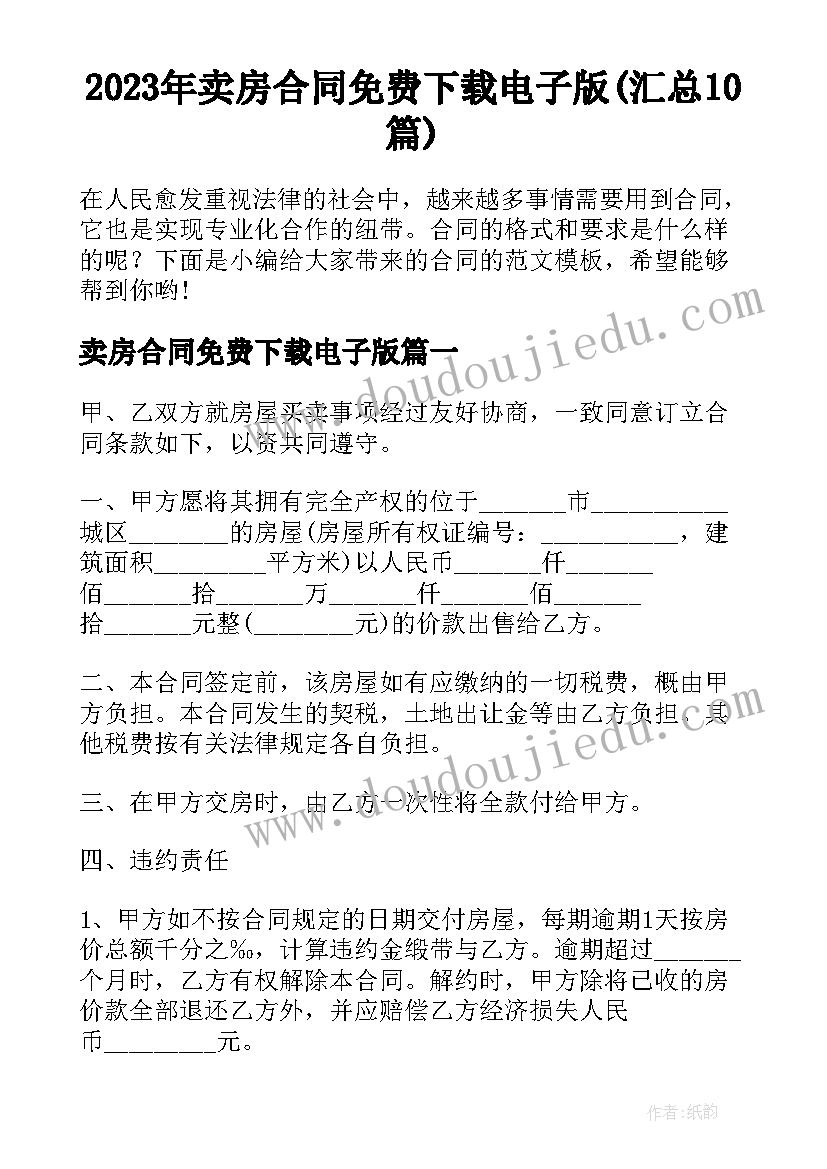 2023年卖房合同免费下载电子版(汇总10篇)