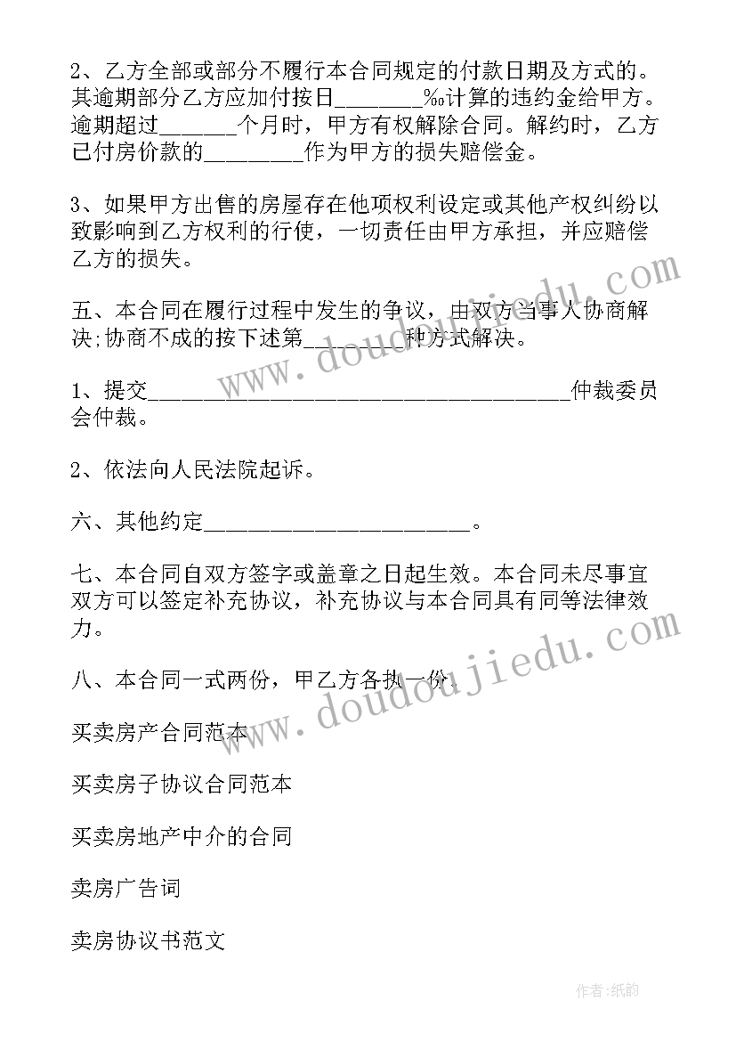 2023年卖房合同免费下载电子版(汇总10篇)