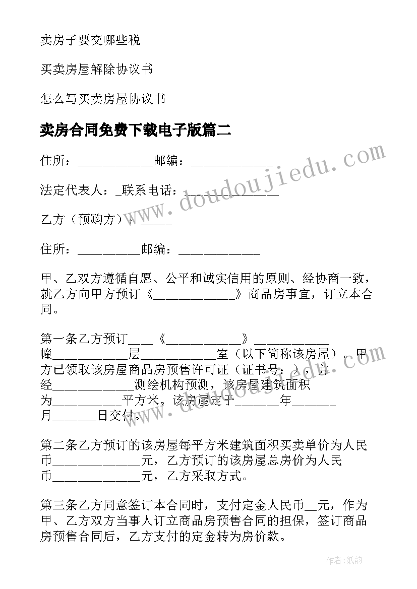 2023年卖房合同免费下载电子版(汇总10篇)