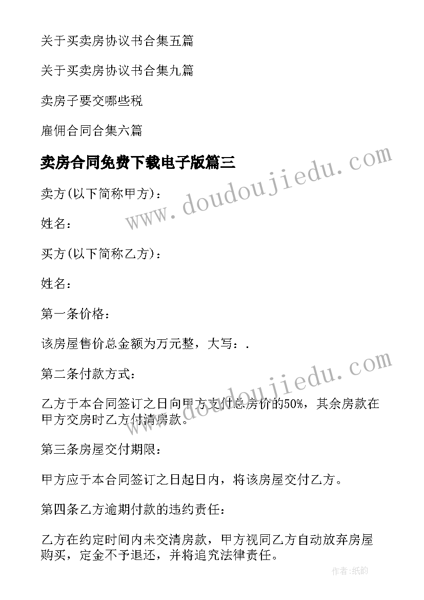 2023年卖房合同免费下载电子版(汇总10篇)