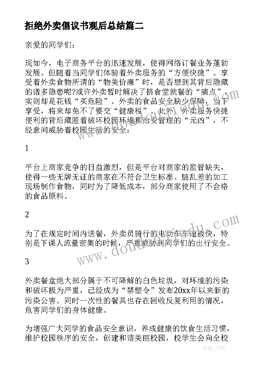 2023年拒绝外卖倡议书观后总结 校园拒绝外卖倡议书(优秀5篇)