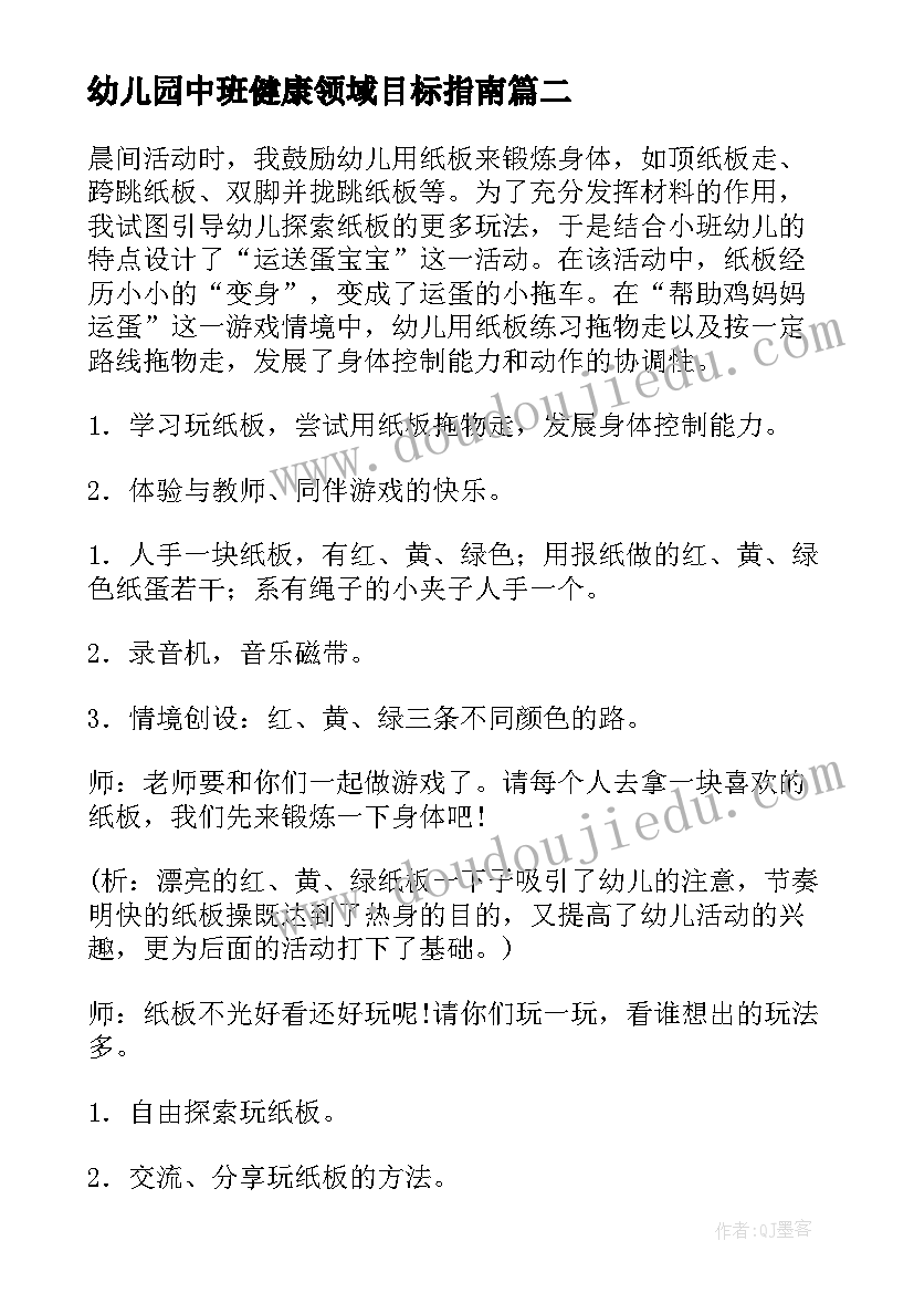 幼儿园中班健康领域目标指南 幼儿园中班健康领域教案(实用5篇)