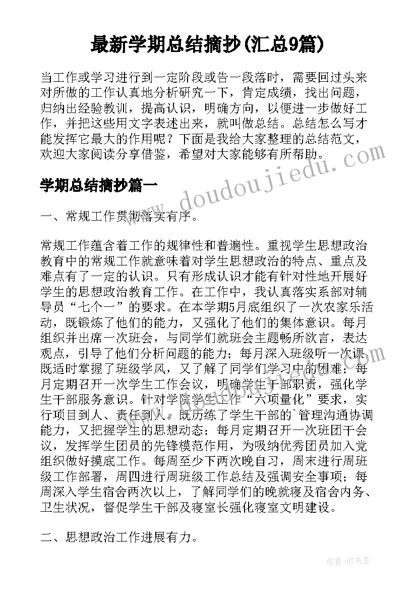 最新学期总结摘抄(汇总9篇)