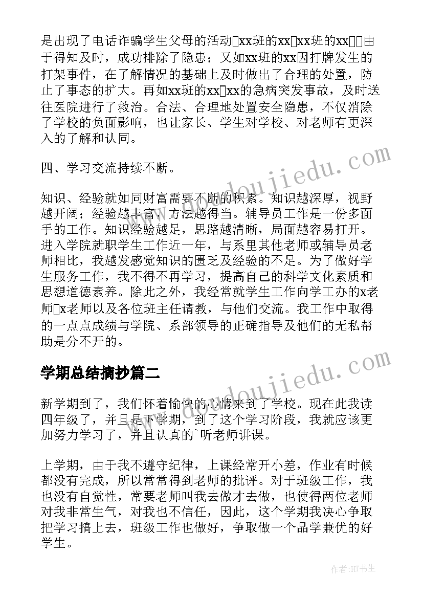 最新学期总结摘抄(汇总9篇)