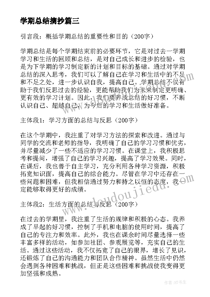 最新学期总结摘抄(汇总9篇)