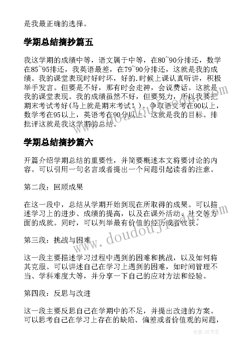 最新学期总结摘抄(汇总9篇)