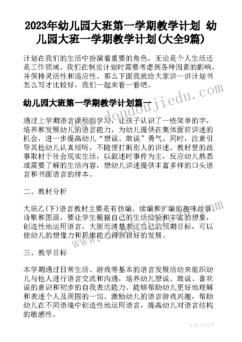 2023年幼儿园大班第一学期教学计划 幼儿园大班一学期教学计划(大全9篇)