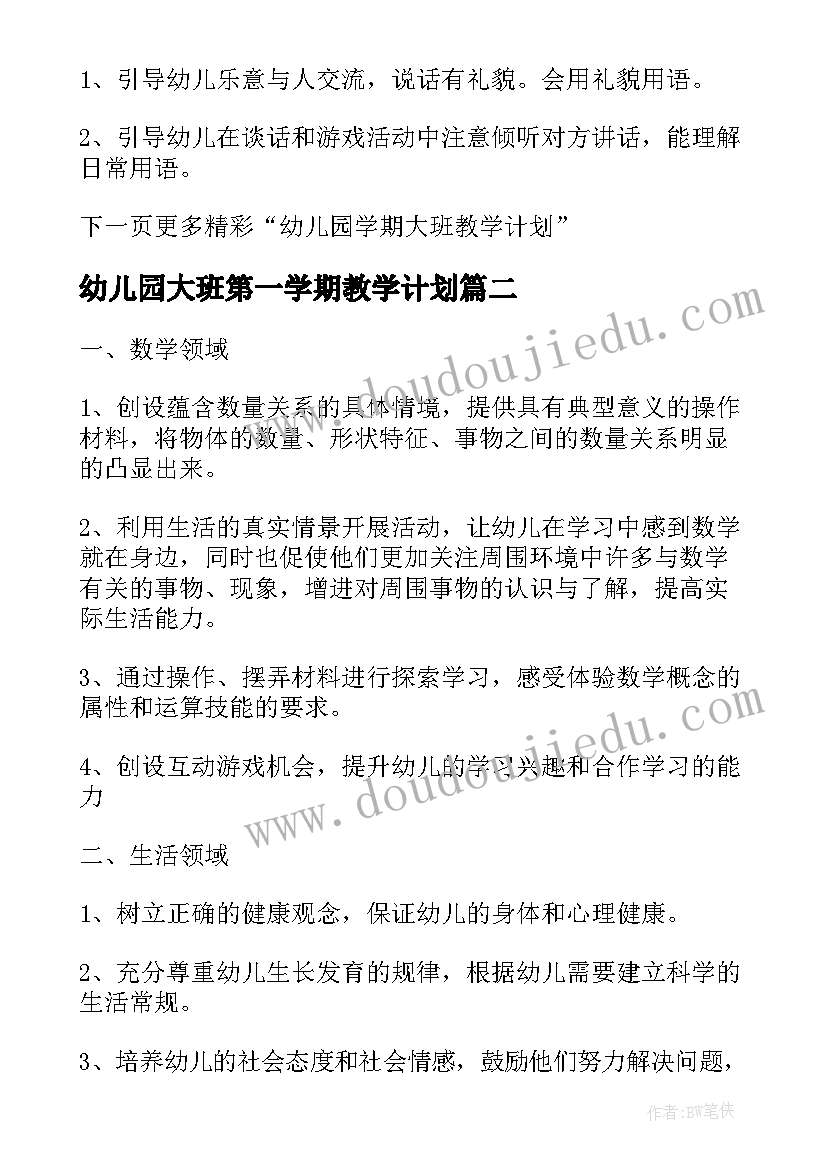 2023年幼儿园大班第一学期教学计划 幼儿园大班一学期教学计划(大全9篇)