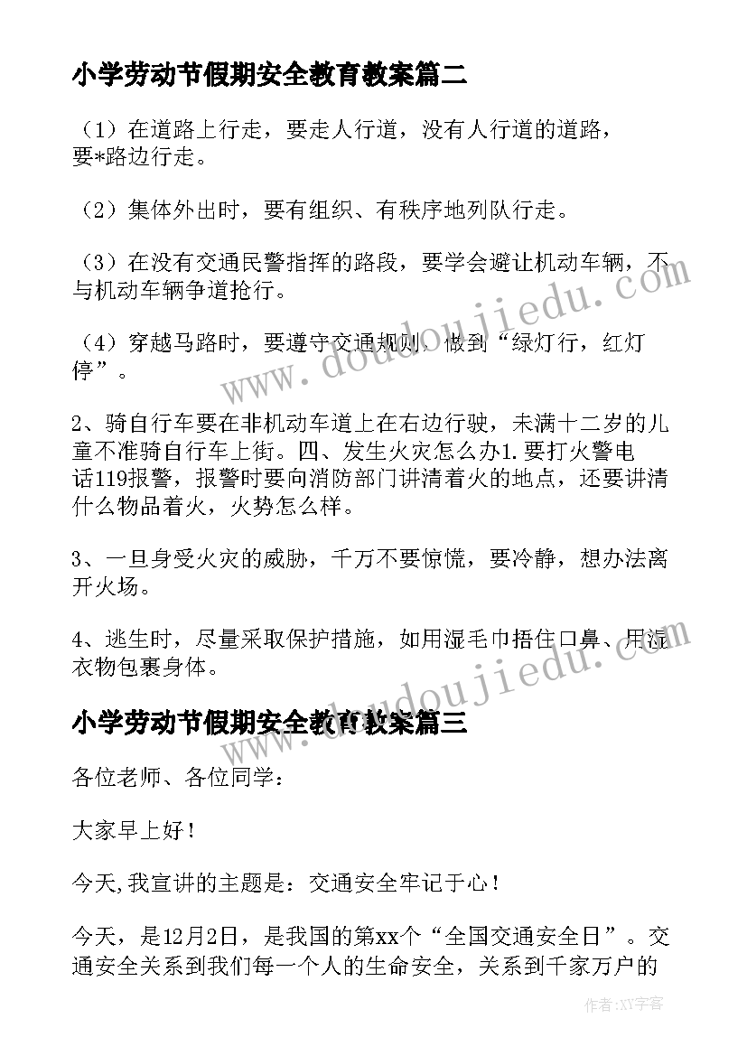 小学劳动节假期安全教育教案(优质5篇)