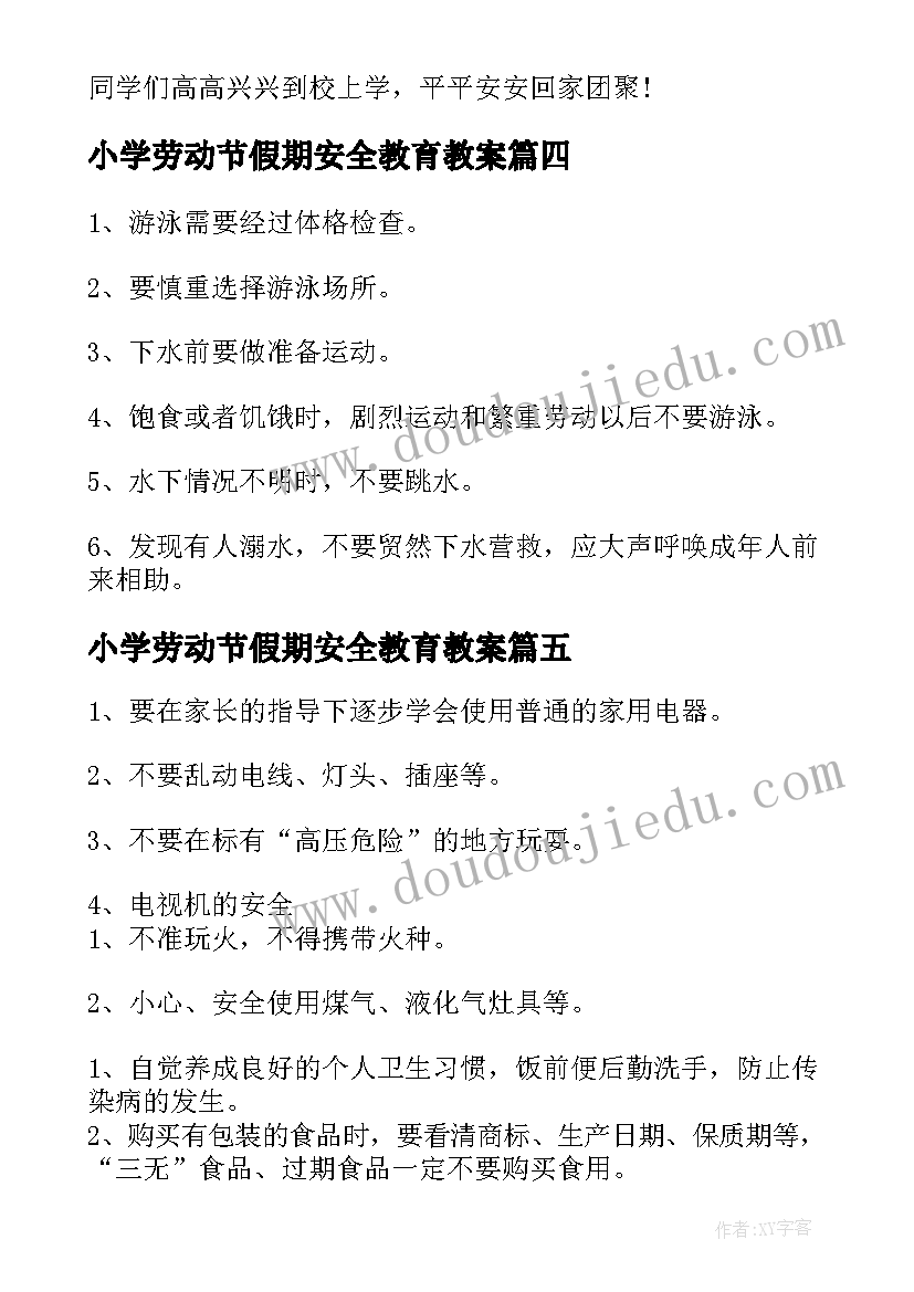 小学劳动节假期安全教育教案(优质5篇)