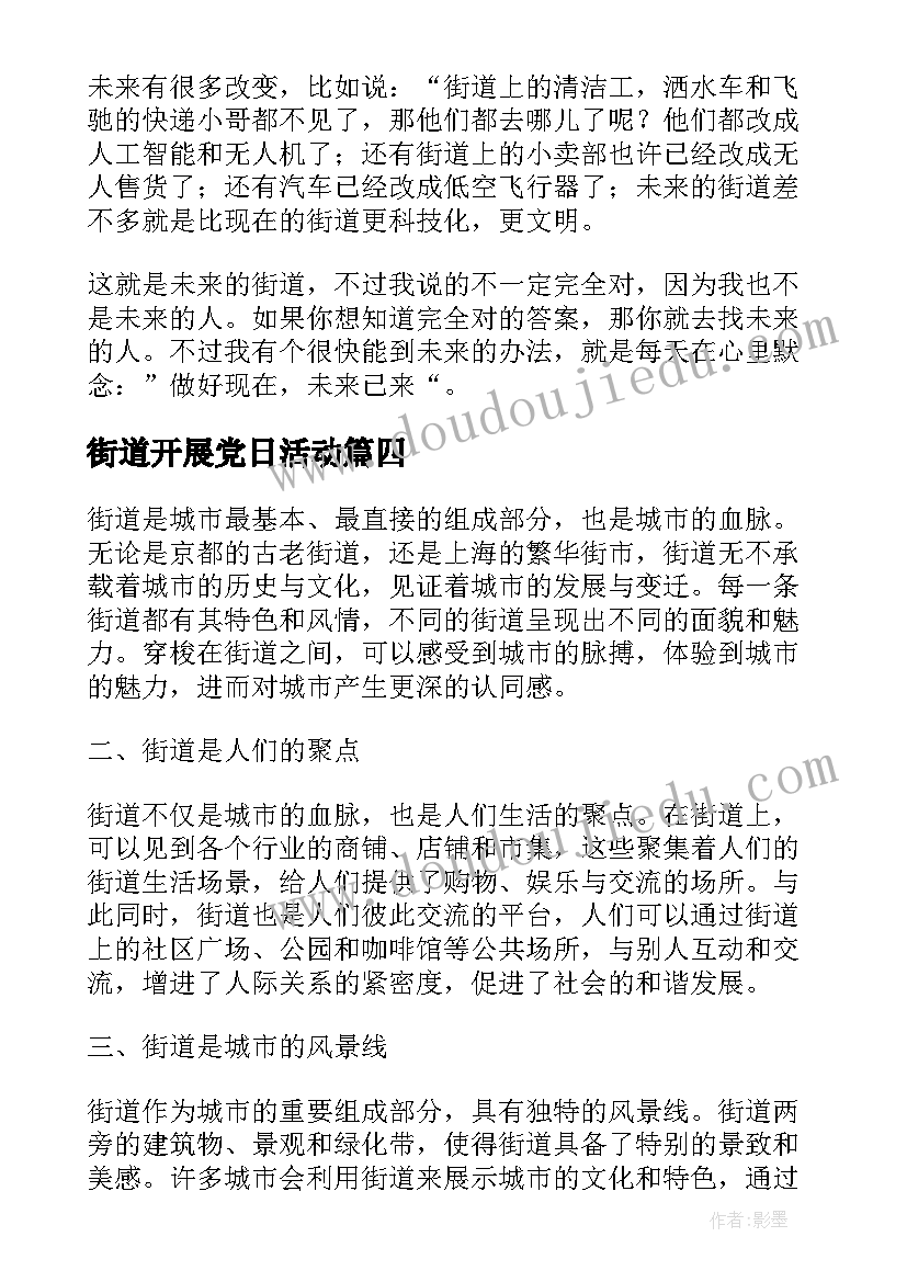 最新街道开展党日活动 街道心得体会(实用10篇)